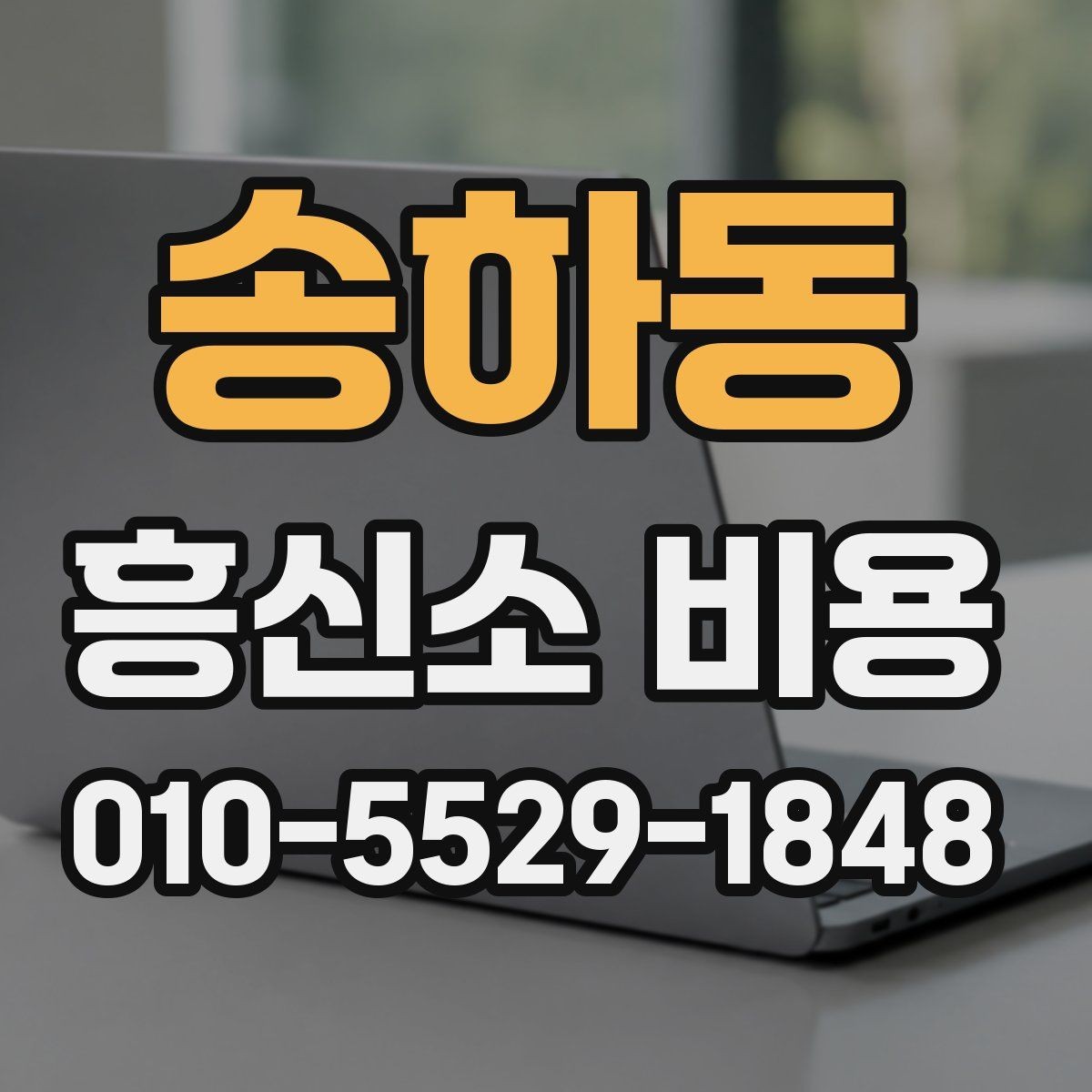 송하동 흥신소 비용 안내를 볼 때 주의할 점