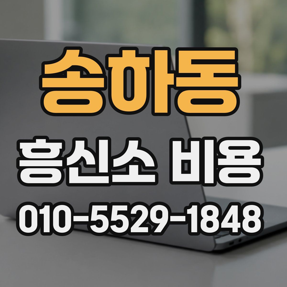 송하동 흥신소 비용