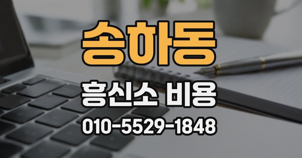 송하동 흥신소 비용