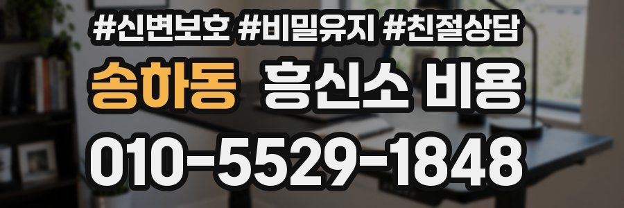 송하동 흥신소 비용