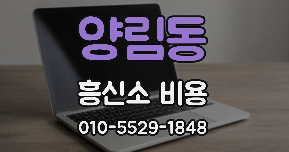 양림동 흥신소 비용