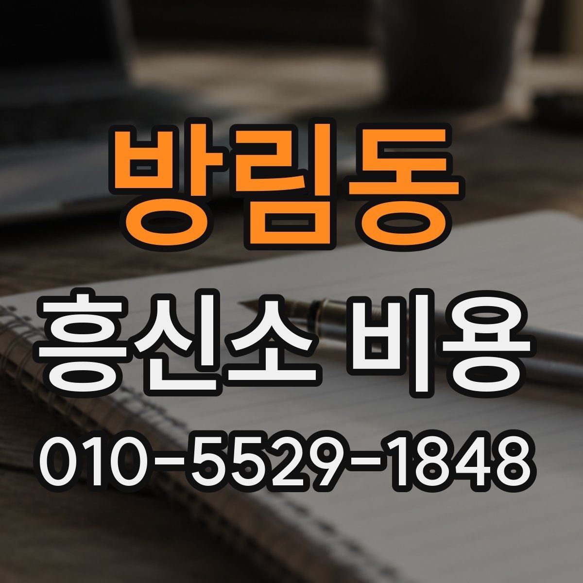 방림동 흥신소 비용 안내에서 자주 등장하는 항목