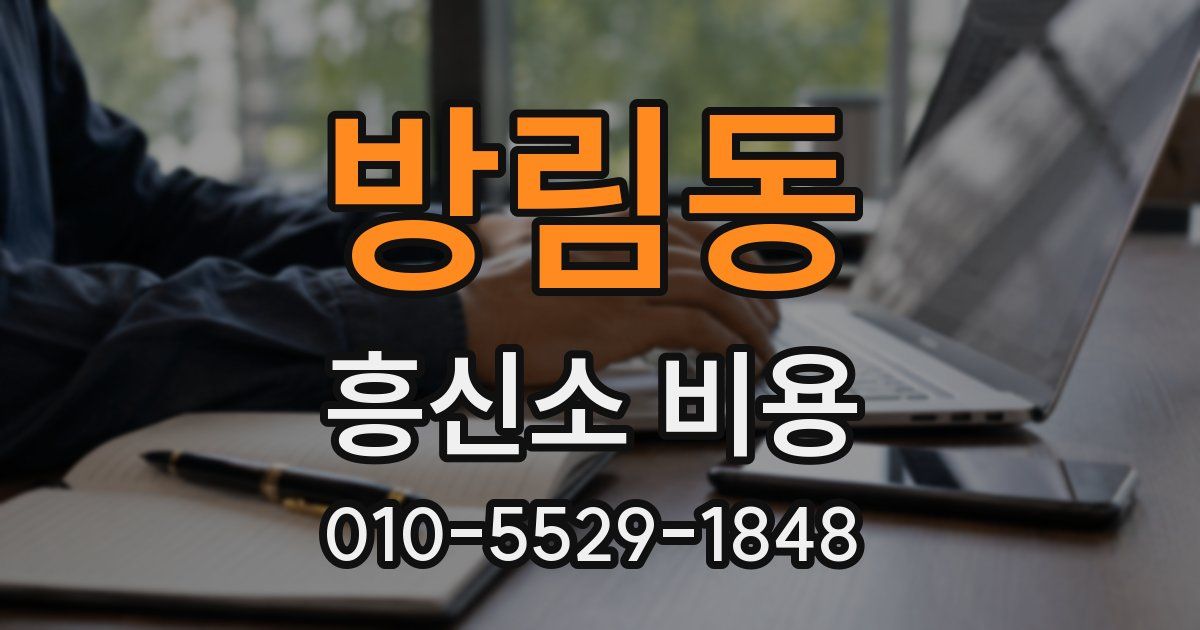 방림동 흥신소 비용