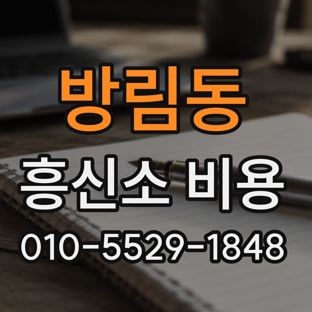 방림동 흥신소 비용