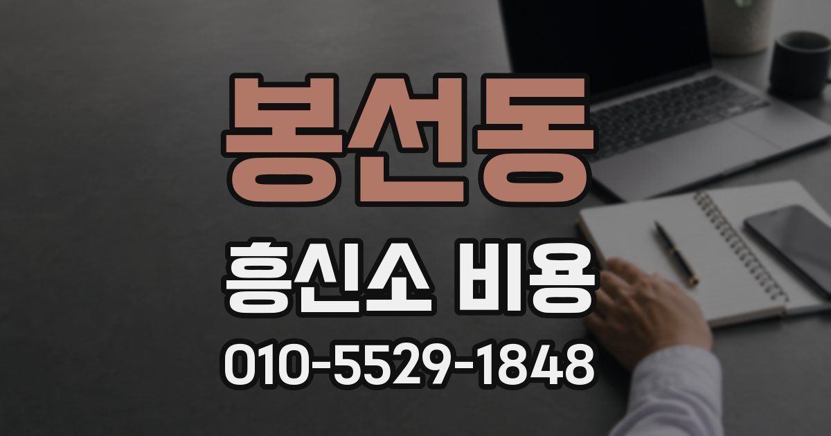 봉선동 흥신소 비용