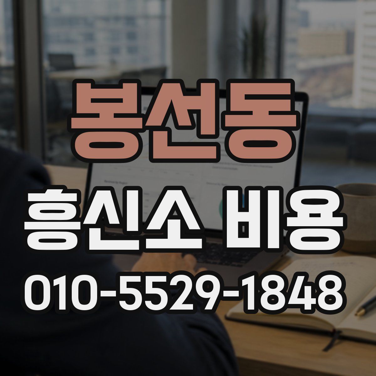 봉선동 흥신소 비용