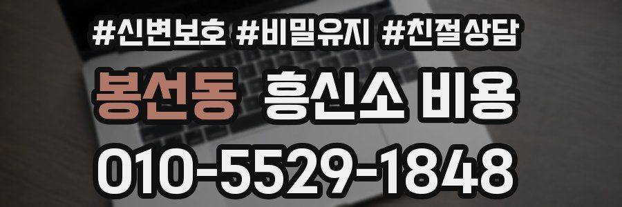 봉선동 흥신소 비용