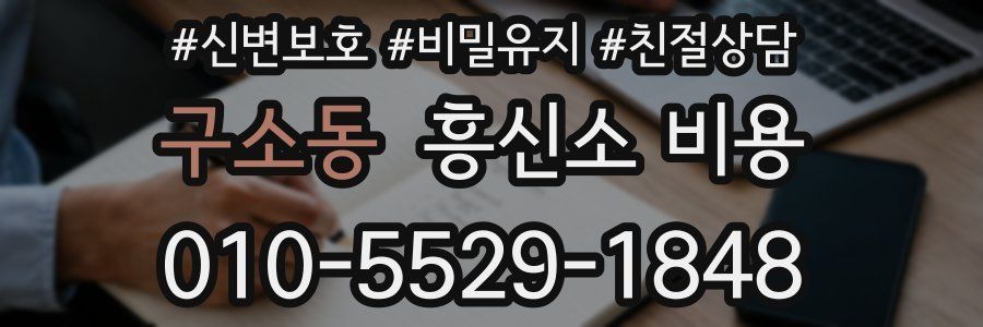 구소동 흥신소 비용