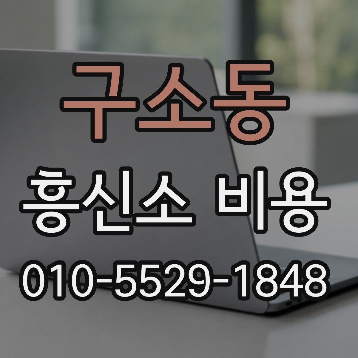 구소동 흥신소 비용