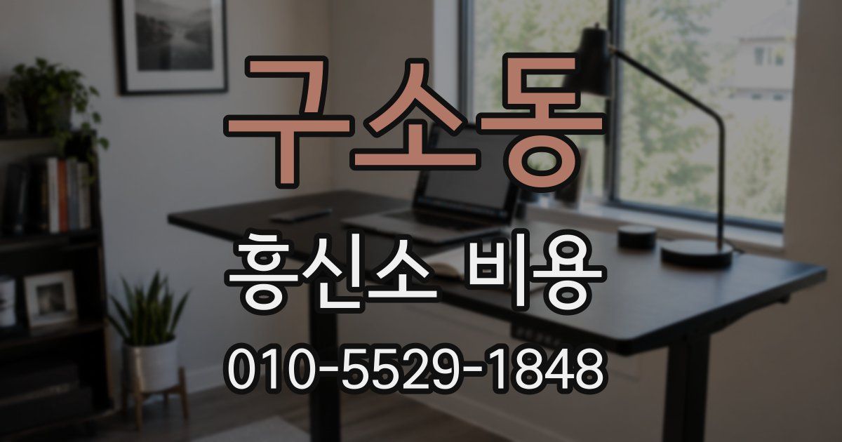 구소동 흥신소 비용