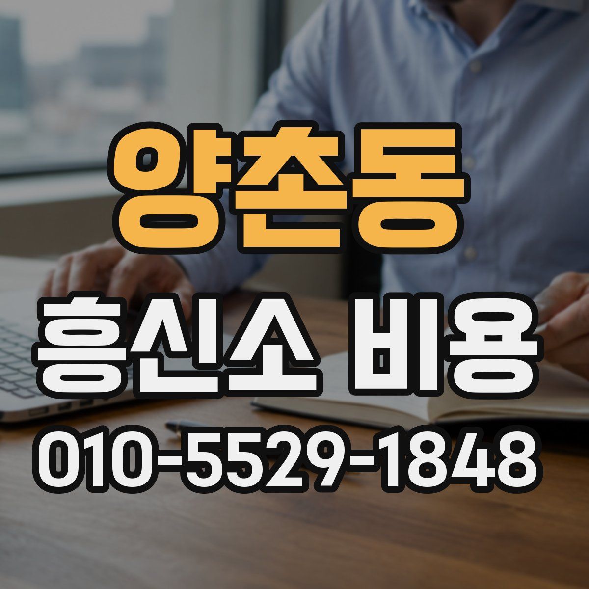 양촌동 흥신소 비용