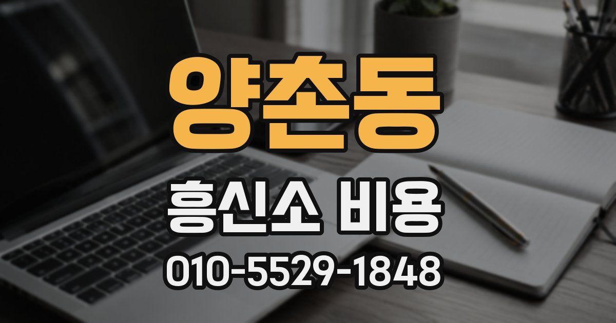 양촌동 흥신소 비용