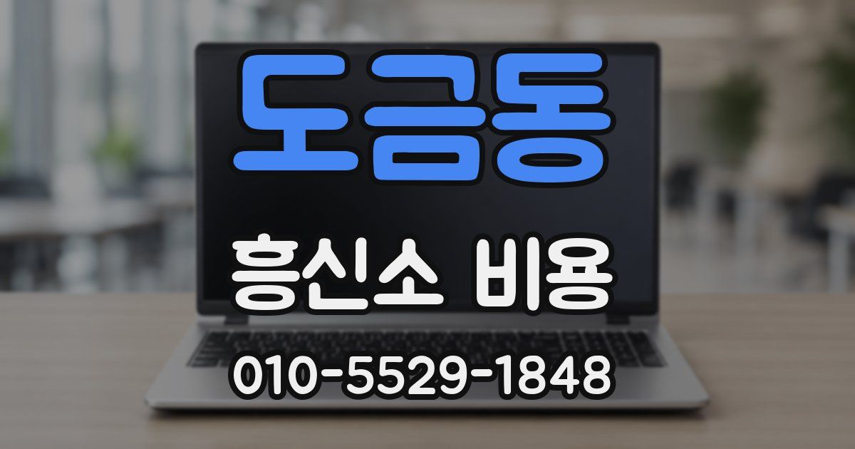 도금동 흥신소 비용