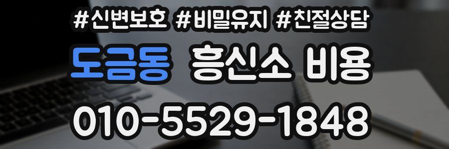 도금동 흥신소 비용