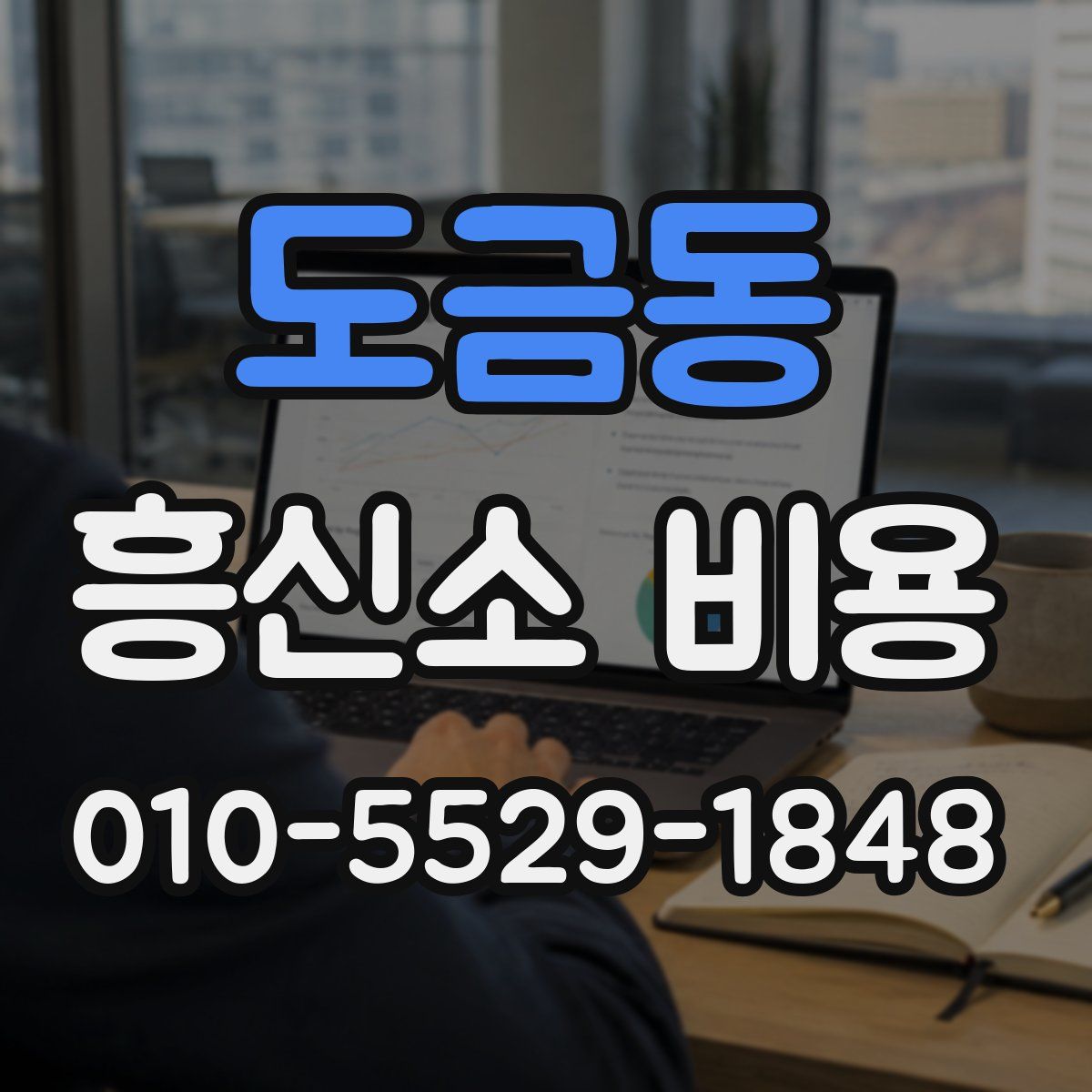 도금동 흥신소 비용