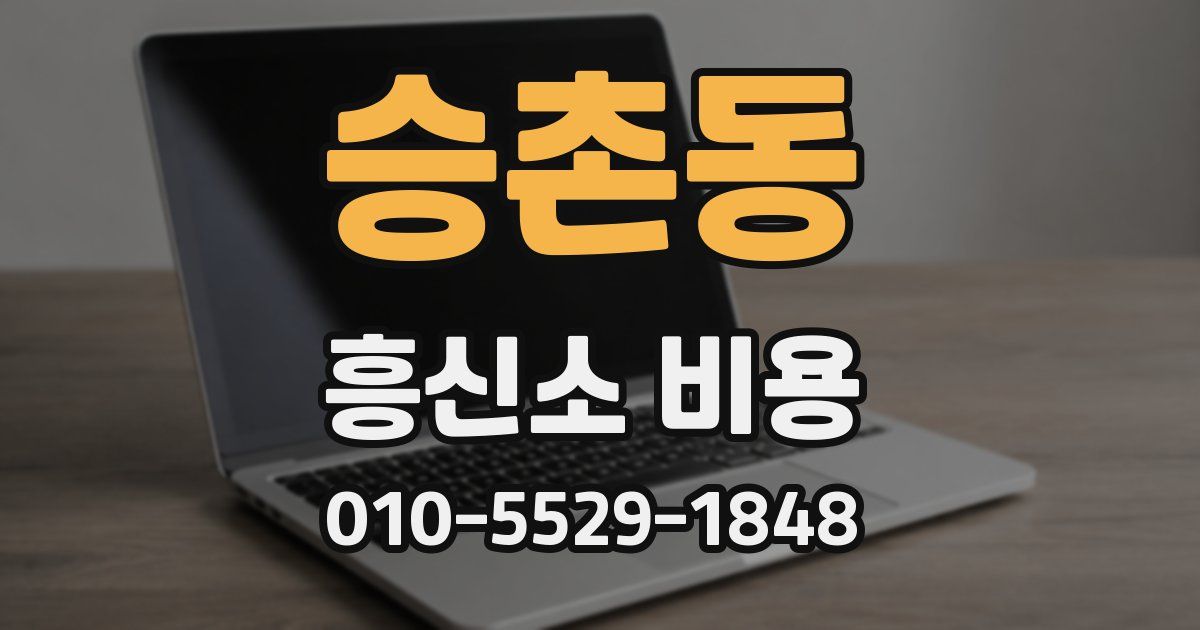 승촌동 흥신소 비용
