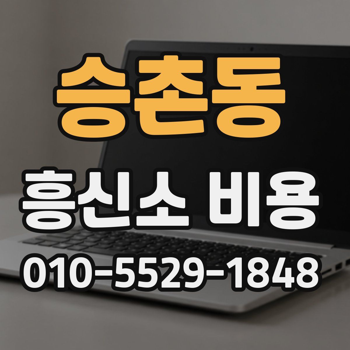 승촌동 흥신소 비용