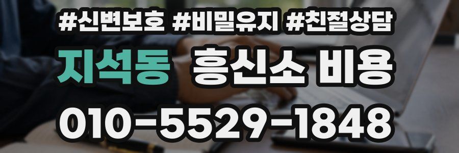 지석동 흥신소 비용