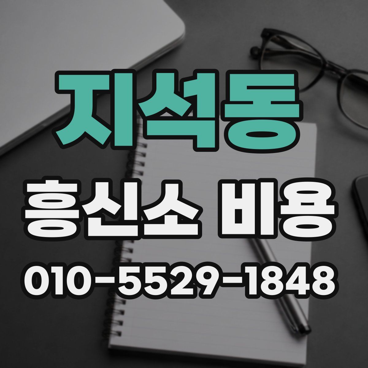 지석동 흥신소 비용