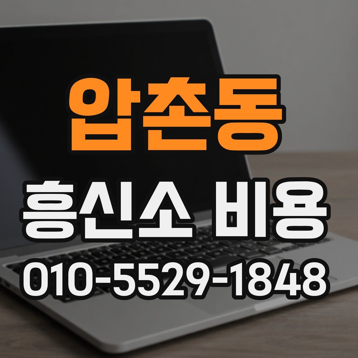압촌동 흥신소 비용