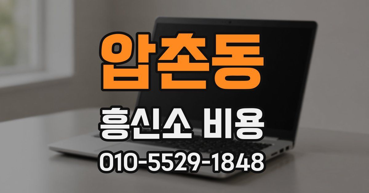 압촌동 흥신소 비용