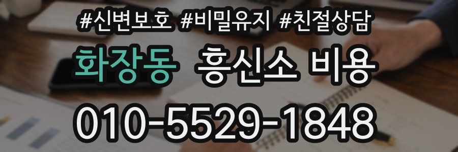 화장동 흥신소 비용