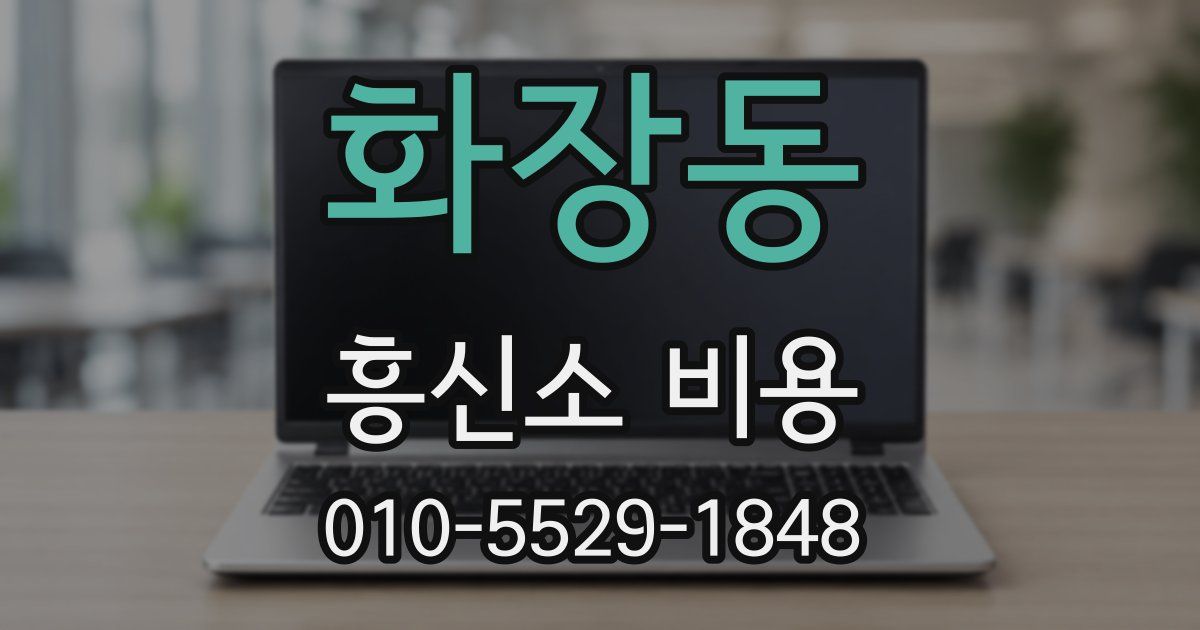 화장동 흥신소 비용