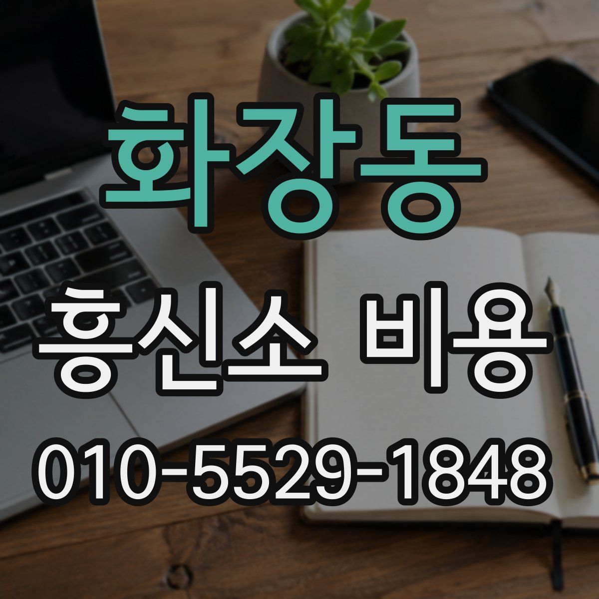 화장동 흥신소 비용