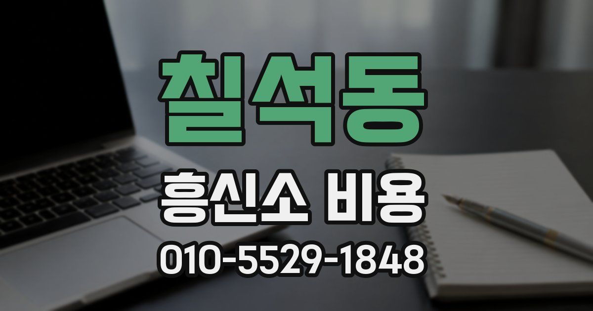 칠석동 흥신소 비용