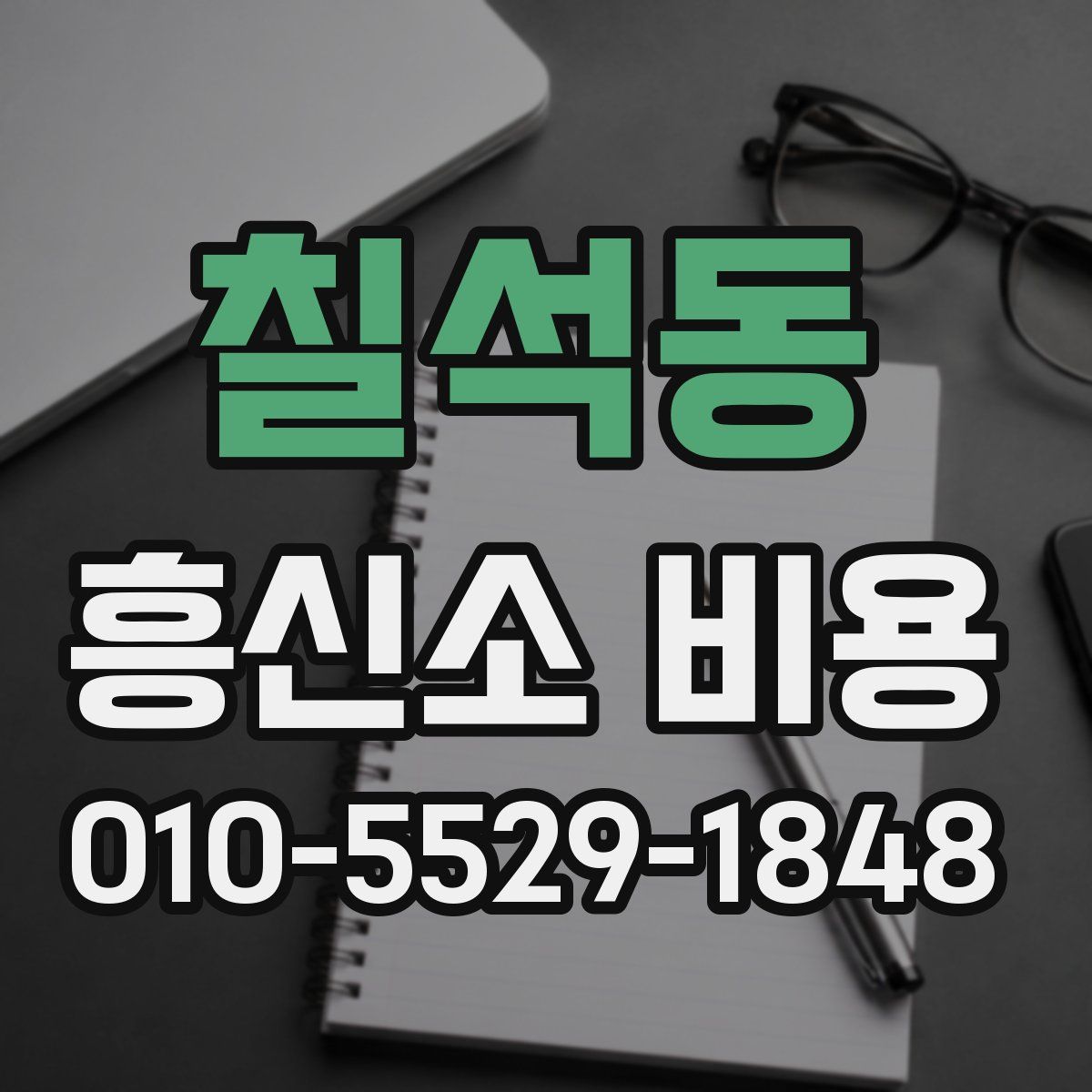 칠석동 흥신소 비용