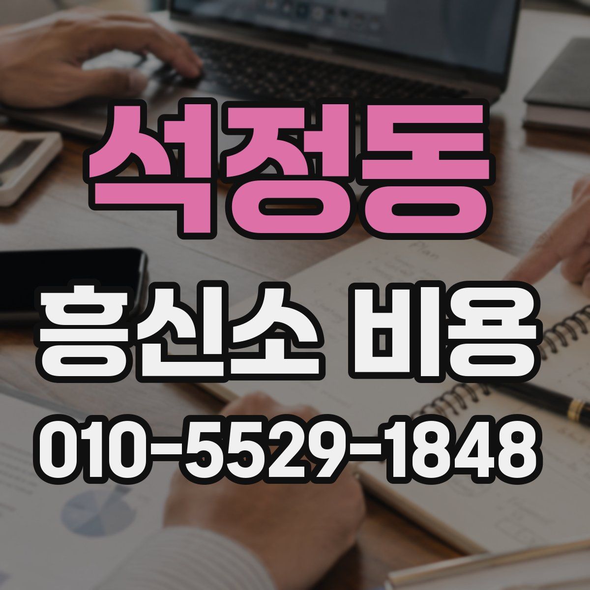석정동 흥신소 비용