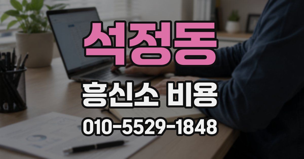 석정동 흥신소 비용