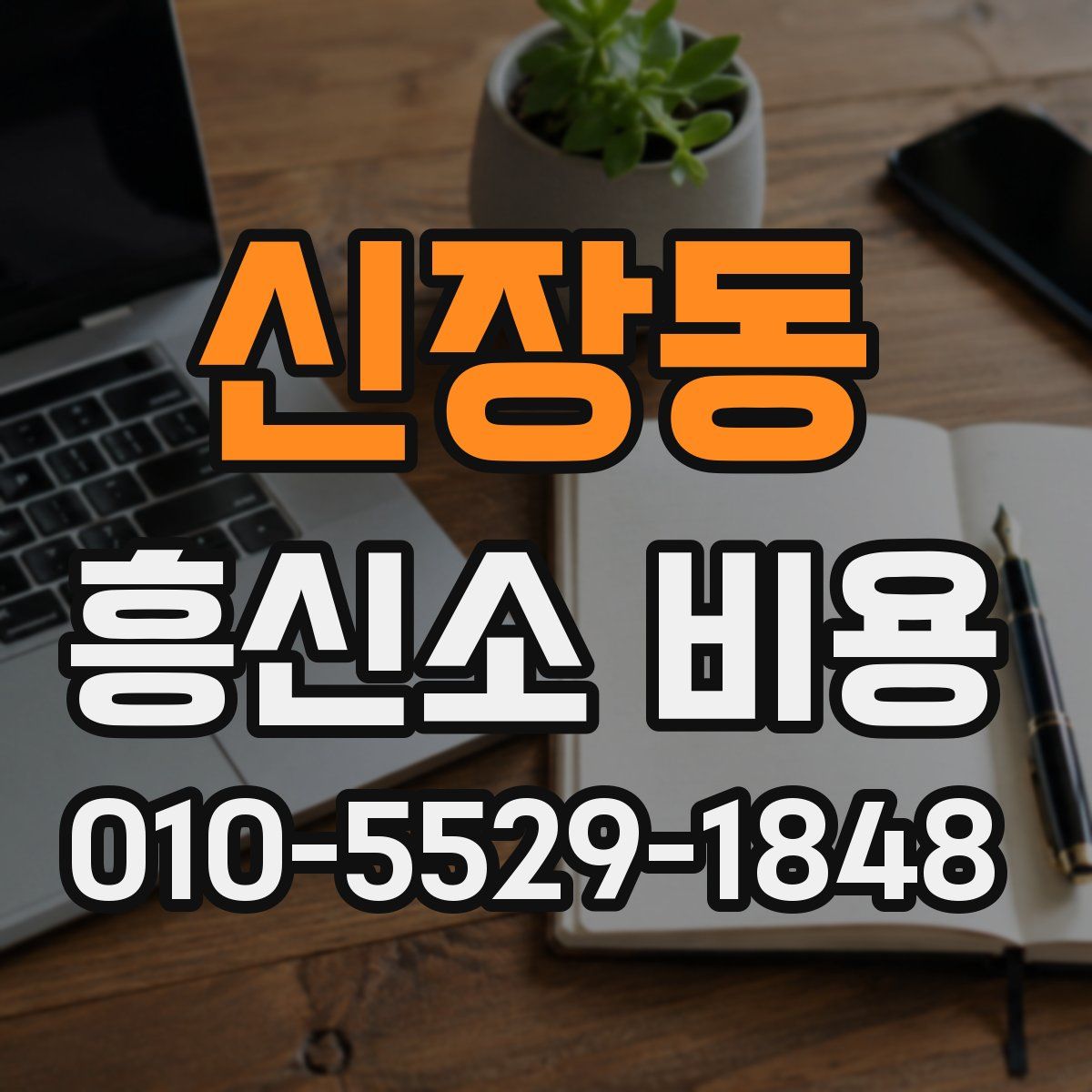 신장동 흥신소 비용