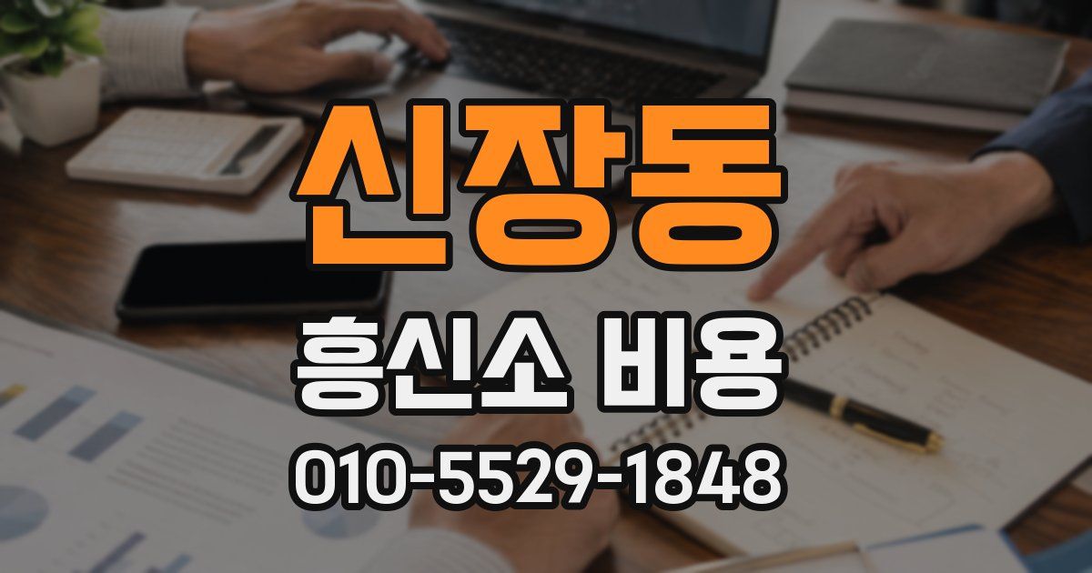 신장동 흥신소 비용
