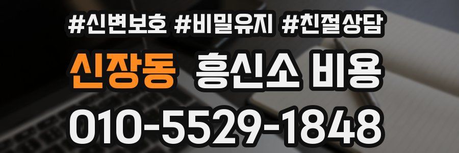 신장동 흥신소 비용