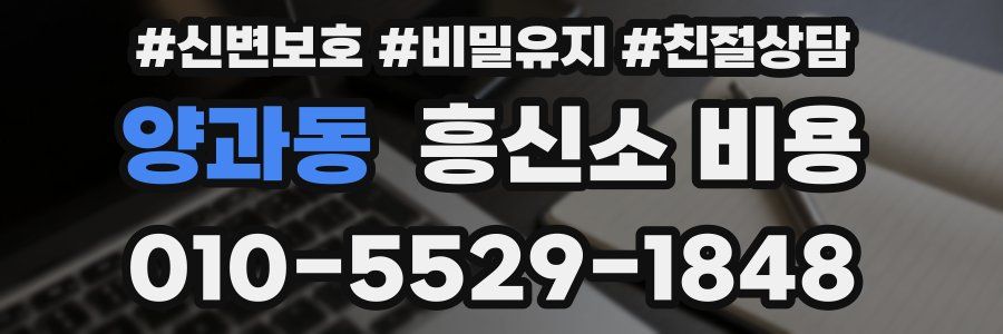 양과동 흥신소 비용