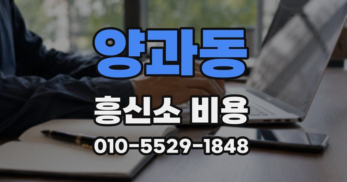 양과동 흥신소 비용