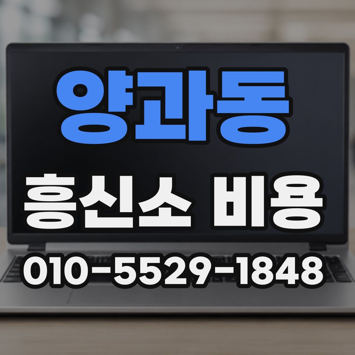 양과동 흥신소 비용
