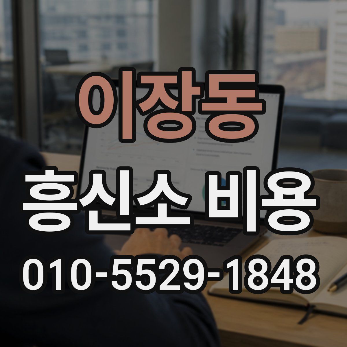 이장동 흥신소 비용