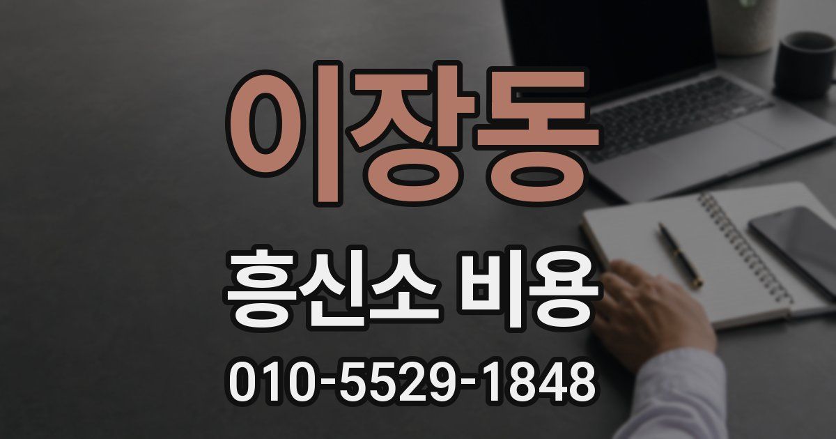 이장동 흥신소 비용