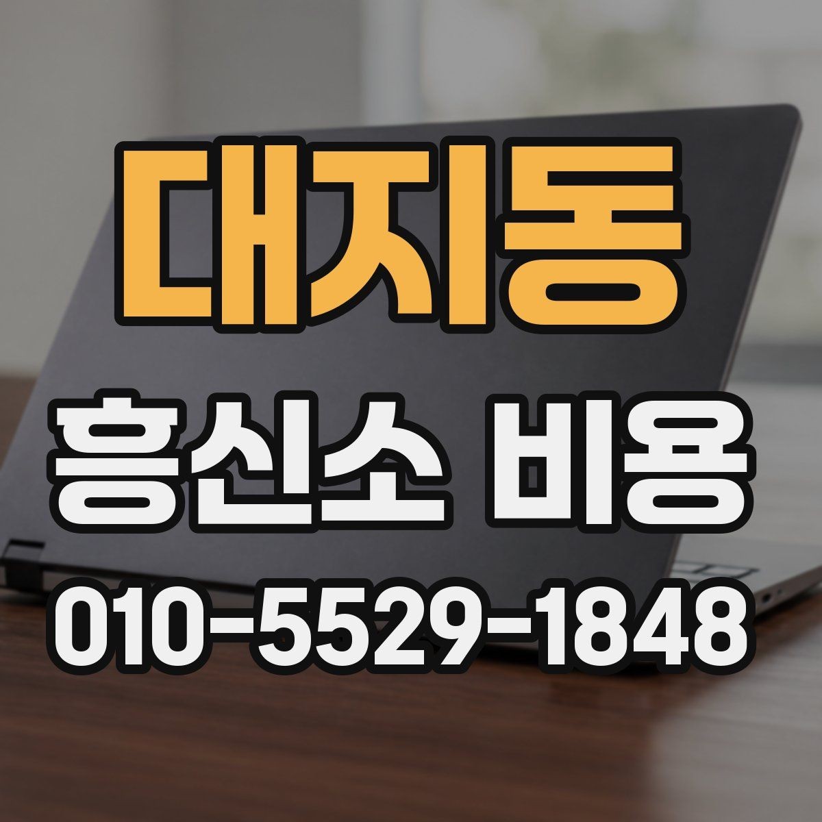 대지동 흥신소 비용 상담 전에 준비할 것들
