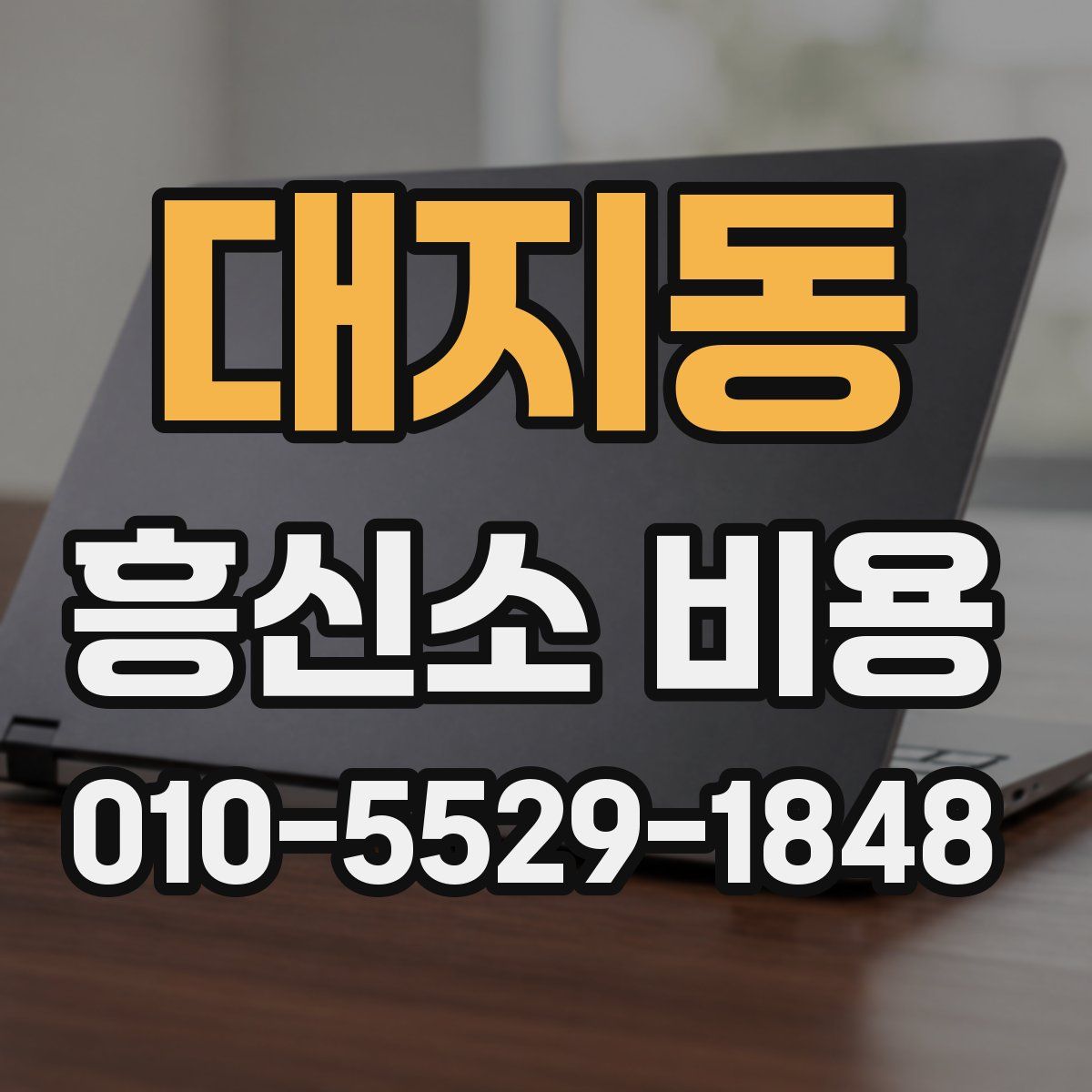 대지동 흥신소 비용