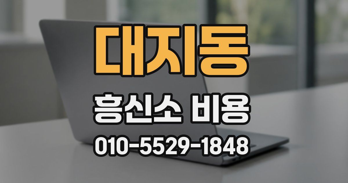 대지동 흥신소 비용