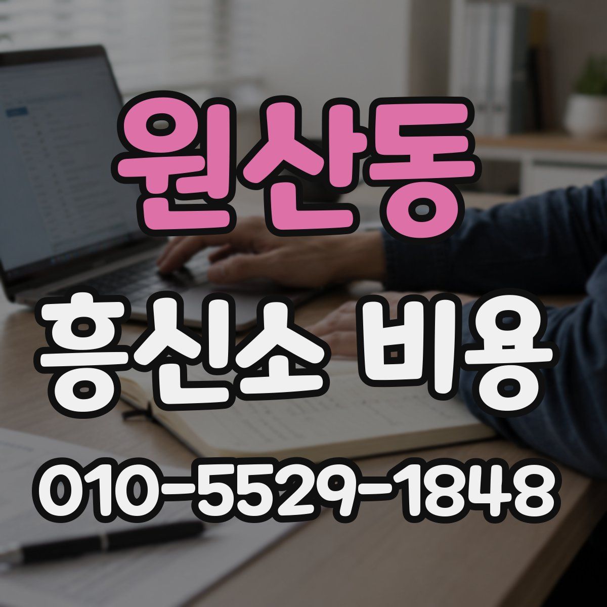 원산동 흥신소 비용
