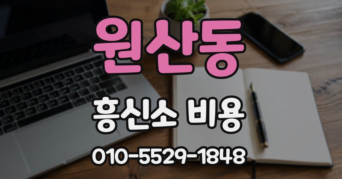 원산동 흥신소 비용