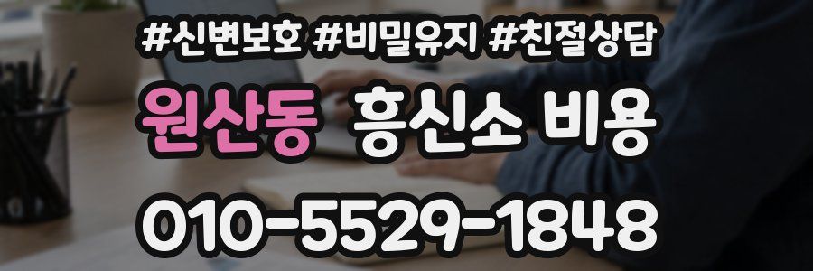 원산동 흥신소 비용