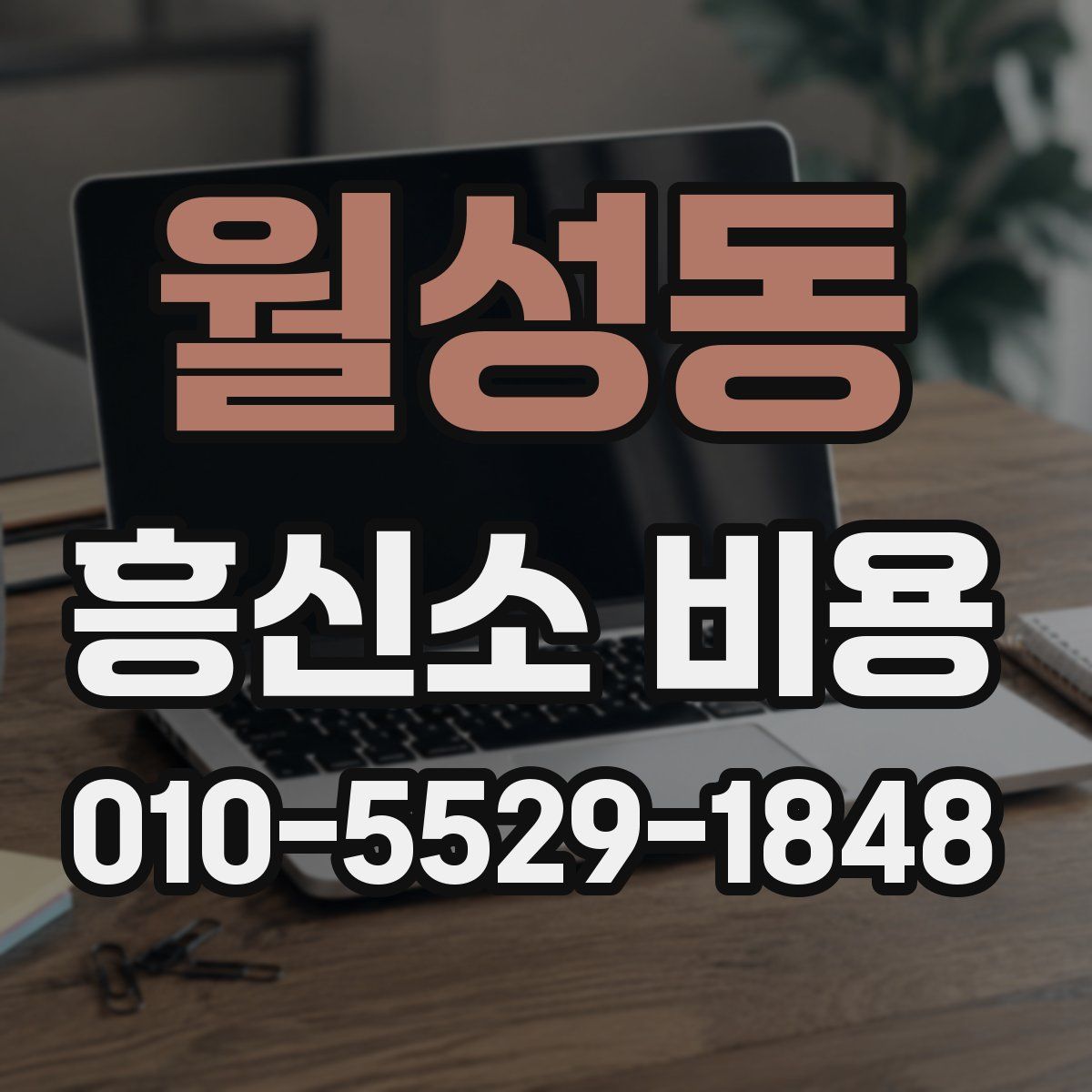 월성동 흥신소 비용