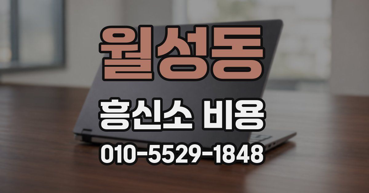 월성동 흥신소 비용