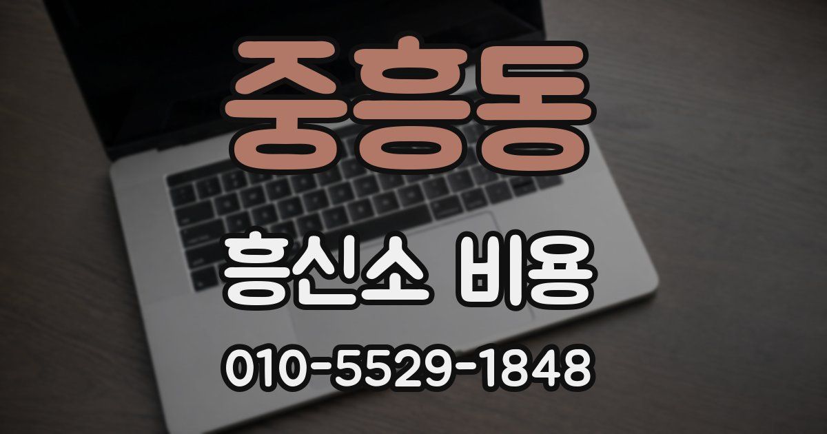 중흥동 흥신소 비용