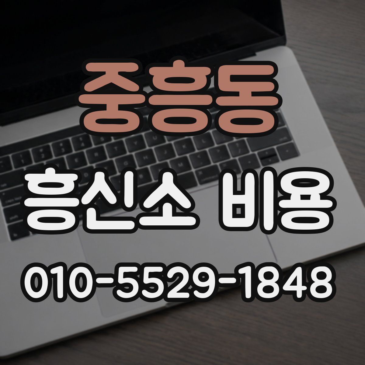중흥동 흥신소 비용